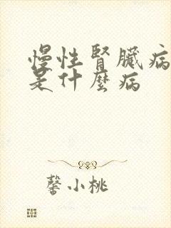 慢性肾脏病5期是什么病