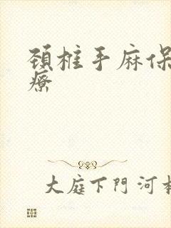 颈椎手麻保守治疗