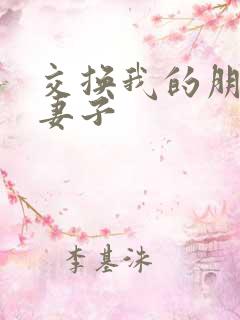 交换我的朋友的妻子