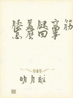 膝盖腿窝筋疼是怎么回事