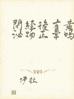 闭经后有黄色分泌物正常吗