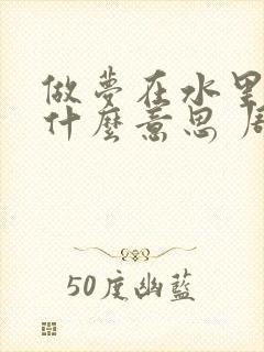 做梦在水里捡钱什么意思 周公解梦