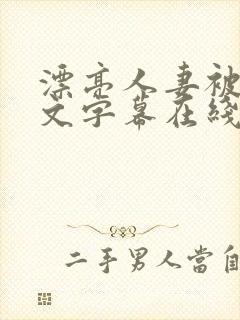 漂亮人妻被强中文字幕在线