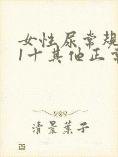 女性尿常规隐血1十其他正常