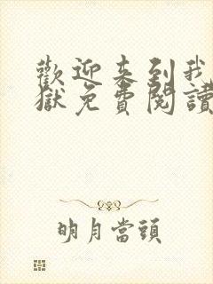 欢迎来到我的地狱免费阅读全文