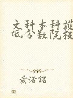 文科本科护理最低分数院校