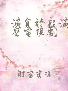 演员于毅演过什么电视剧