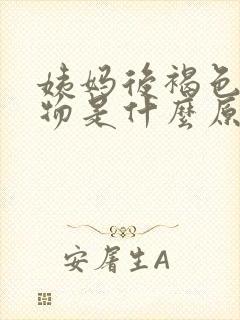 姨妈后褐色分泌物是什么原因引起的