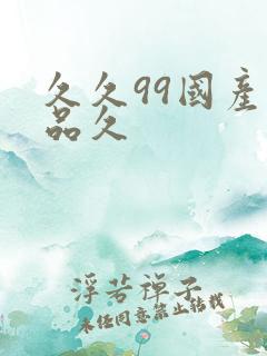 久久99国产精品久