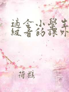 适合小学生四年级看的课外书