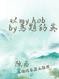 以my hobby为题的英语作文80词