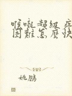 喉咙超级疼吞咽困难怎么快速治疗