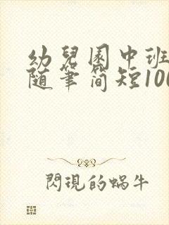 幼儿园中班教育随笔简短100字