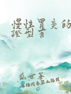 慢性胃炎的中医证型有