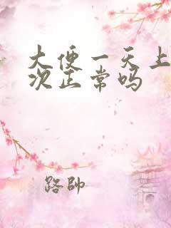 大便一天上三四次正常吗