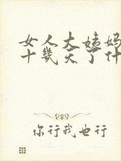 女人大姨妈延期十几天了什么原因