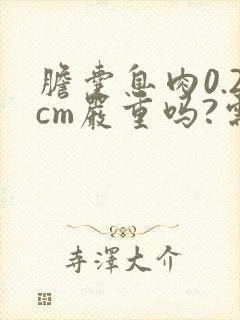 胆囊息肉0.2cm严重吗?需要怎样治疗