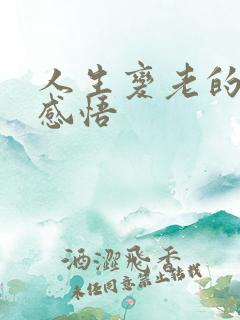 人生变老的句子感悟