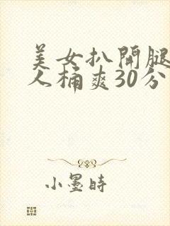 美女扒开腿让男人桶爽30分钟