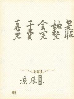 真千金她是学霸免费完整版