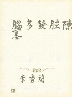 脑多发腔隙性梗塞