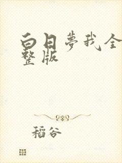 白日梦我全集完整版