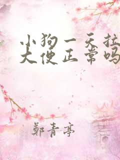 小狗一天拉一次大便正常吗