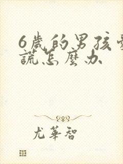 6岁的男孩爱撒谎怎么办