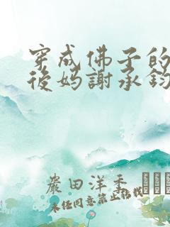 穿成佛子的恶毒后妈谢承钧李雅雅在线阅读