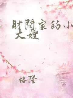 财阀家的小儿子 大嫂