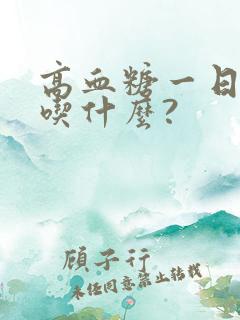 高血糖一日三餐吃什么?