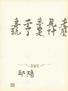 妻子梦见老公出轨了是什么征兆