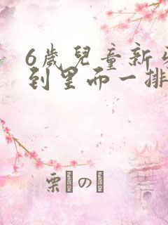 6岁儿童新牙长到里面一排