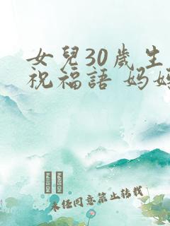 女儿30岁生日祝福语 妈妈简短