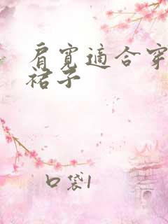 肩宽适合穿什么裙子