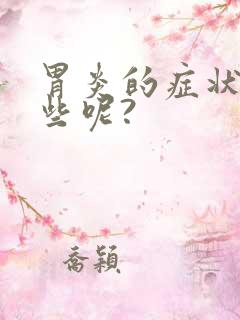 胃炎的症状有哪些呢?