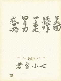 感冒了膝盖酸软无力是咋回事