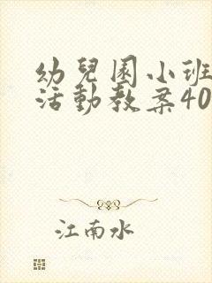 幼儿园小班社会活动教案40篇