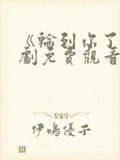 《轮到你了》日剧免费观看