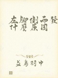 左脚侧面发麻是什么原因