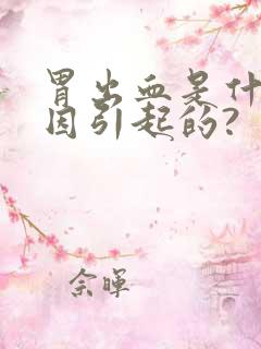 胃出血是什么原因引起的?