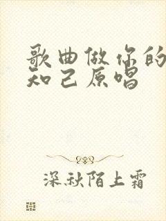 歌曲做你的红颜知己原唱