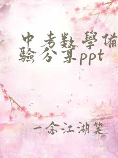 中考数学备考经验分享ppt