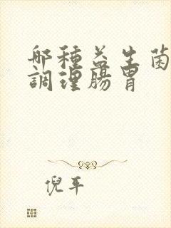 哪种益生菌才能调理肠胃