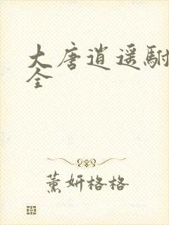 大唐逍遥驸马爷全