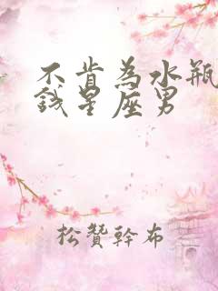 不肯为水瓶女花钱星座男