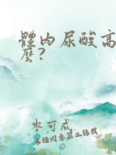 体内尿酸高为什么?