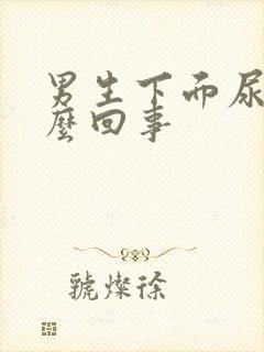 男生下面尿疼怎么回事