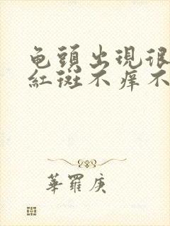 龟头出现很多小红斑不痒不疼怎么回事