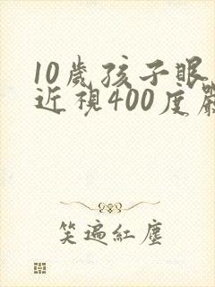 10岁孩子眼睛近视400度严重吗